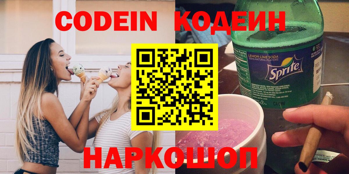 Керчь  купить  цена  Вход с VPN  Codein напиток Lean (лин) 